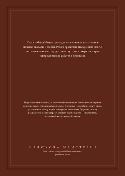 Книга &laquo;Рабыня Изаура, М'яка обкладинка, російською&raquo; &mdash; обложка