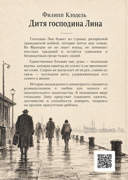 Книга &laquo;Дитя господина Лина&raquo; &mdash; обложка