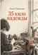 Книга &laquo;35 кіло надії&raquo; &mdash; фото 1