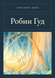 Книга &laquo;Робін Гуд, Тверда палітурка, російською&raquo; &mdash; фото 1