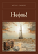 Книга &laquo;Нафта!, Тверда палітурка, російською&raquo; &mdash; фото 1