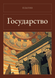 Книга &laquo;Государство, М'яка обкладинка, російською&raquo; &mdash; фото 1