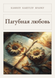 Книга &laquo;Згубне кохання, М'яка обкладинка, російською&raquo; &mdash; фото 1