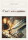 Книга &laquo;Світло жінки, М'яка обкладинка, російською&raquo; &mdash; фото 1