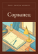 Книга &laquo;Сорванец, М'яка обкладинка, російською&raquo; &mdash; фото 1