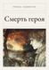 Книга &laquo;Смерть героя, М'яка обкладинка, російською&raquo; &mdash; фото 1