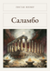 Книга &laquo;Саламбо, М'яка обкладинка, російською&raquo; &mdash; фото 1