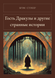 Книга &laquo;Гость Дракулы и другие странные истории, М'яка обкладинка, російською&raquo; &mdash; фото 1