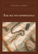 Книга &laquo;Как все это начиналось, М'яка обкладинка, російською&raquo; &mdash; фото 1