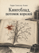 Книга &laquo;Кінґсблад, нащадок королів&raquo; &mdash; фото 1