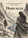 Книга &laquo;Нова весна&raquo; &mdash; фото 1