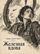 Книга &laquo;Железная вдова&raquo; &mdash; фото 1