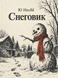 Книга &laquo;Снеговик&raquo; &mdash; фото 1