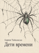 Книга &laquo;Дети времени&raquo; &mdash; фото 1