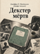 Книга &laquo;Декстер мёртв&raquo; &mdash; фото 1