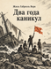 Книга &laquo;Два года каникул&raquo; &mdash; фото 1