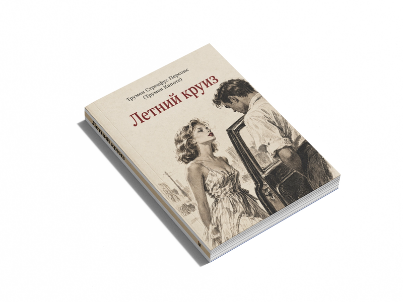 Книга &laquo;Летний круиз&raquo; &mdash; обложка
