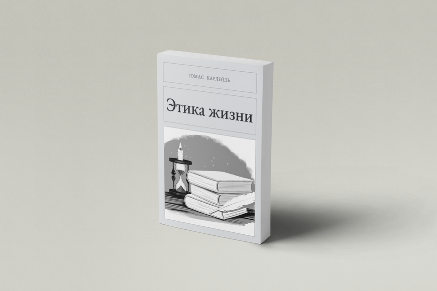 Книга &laquo;Етика життя, М'яка обкладинка, російською&raquo; &mdash; обкладинка