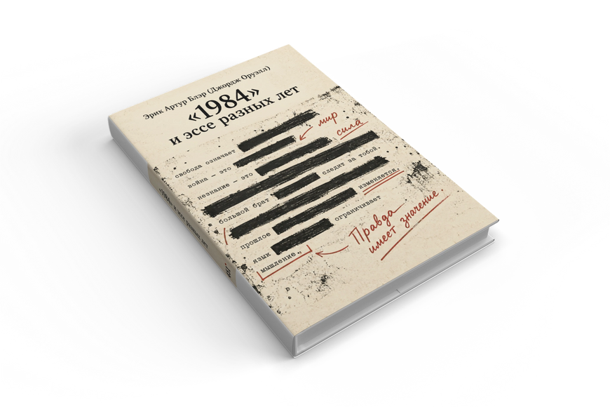 Книга &laquo;1984 та есеї різних років&raquo; &mdash; обкладинка