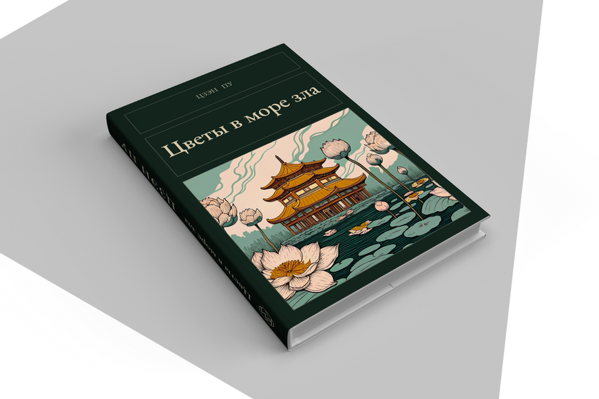Книга &laquo;Цветы в море зла, Тверда палітурка, російською&raquo; &mdash; обложка