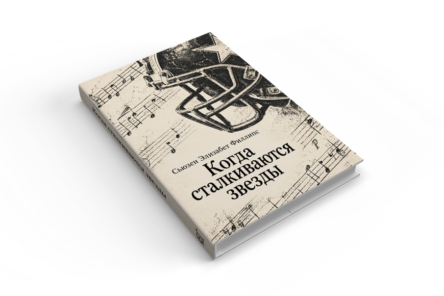 Книга &laquo;Когда сталкиваются звезды&raquo; &mdash; обложка