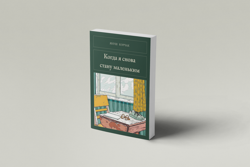 Книга &laquo;Коли я знову стану маленьким, М'яка обкладинка, російською&raquo; &mdash; обкладинка