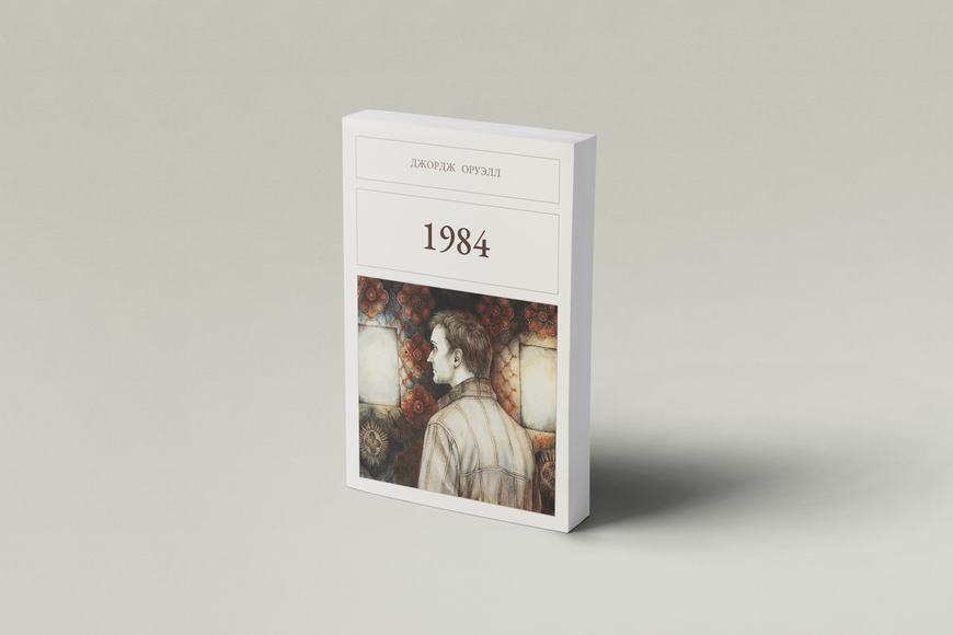 Книга &laquo;1984, М'яка обкладинка, російською&raquo; &mdash; обкладинка