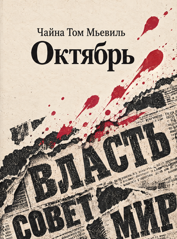 Книга &laquo;Жовтень&raquo; &mdash; обкладинка