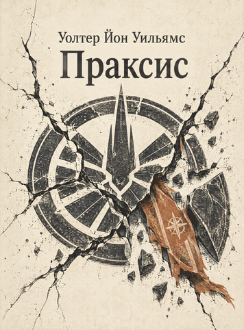 Книга &laquo;Праксис&raquo; &mdash; обложка