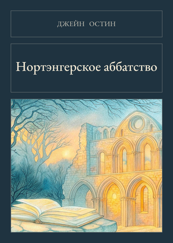 Книга &laquo;Нортэнгерское аббатство, М'яка обкладинка, російською&raquo; &mdash; обложка