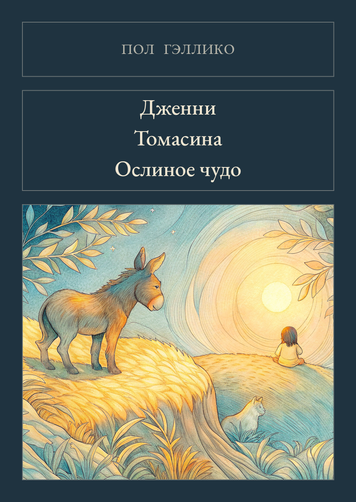 Книга &laquo;Дженні. Томасина. Віслюкове диво, М'яка обкладинка, російською&raquo; &mdash; обкладинка