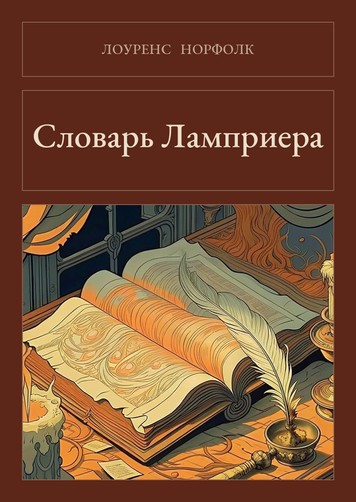 Книга &laquo;Словник Лампрієра, Тверда палітурка, російською&raquo; &mdash; обкладинка