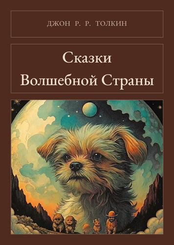 Книга &laquo;Казки Чарівної Країни, М'яка обкладинка, російською&raquo; &mdash; обкладинка