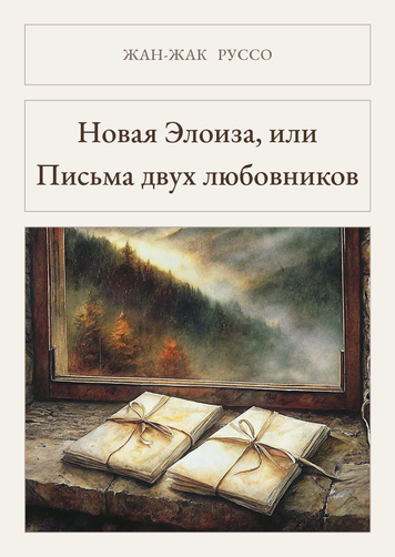 Книга &laquo;Нова Елоїза, або Листи двох коханців, М'яка обкладинка, російською&raquo; &mdash; обкладинка