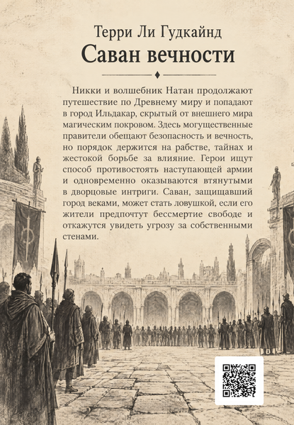 Книга &laquo;Саван вечности&raquo; &mdash; обложка