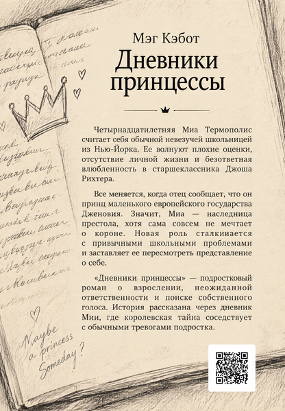Книга &laquo;Дневники принцессы&raquo; &mdash; обложка
