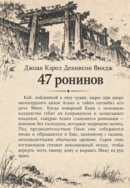 Книга &laquo;47 ронінів&raquo; &mdash; обкладинка