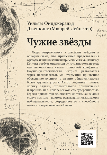Книга &laquo;Чужие звёзды&raquo; &mdash; обложка