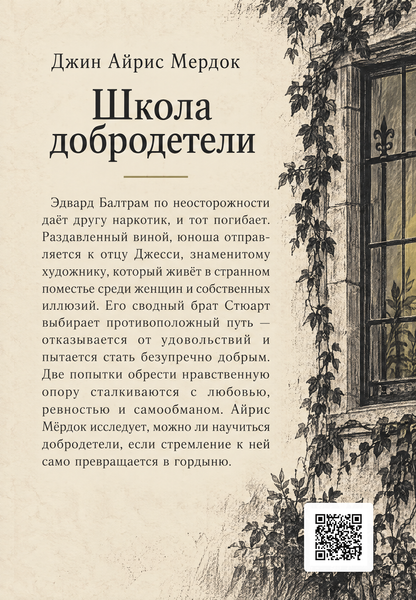 Книга &laquo;Школа добродетели&raquo; &mdash; обложка