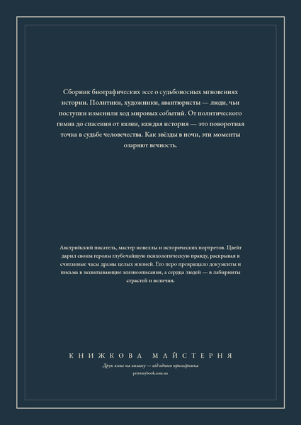Книга &laquo;Звёздные часы человечества (сборник), М'яка обкладинка, російською&raquo; &mdash; обложка