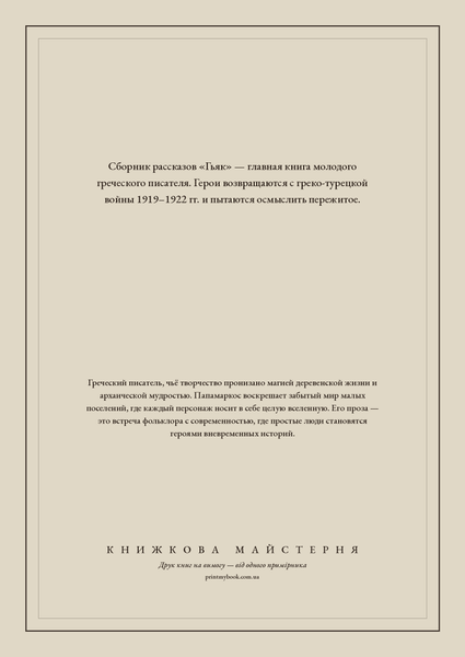 Книга &laquo;Гьяк, М'яка обкладинка, російською&raquo; &mdash; обложка