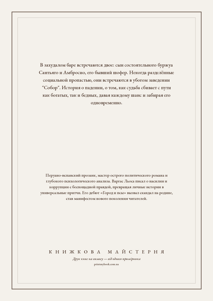 Книга &laquo;Разговор в &laquo;Соборе&raquo;, Тверда палітурка, російською&raquo; &mdash; обложка