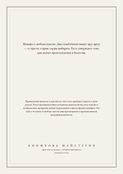 Книга &laquo;Нова Елоїза, або Листи двох коханців, М'яка обкладинка, російською&raquo; &mdash; обкладинка