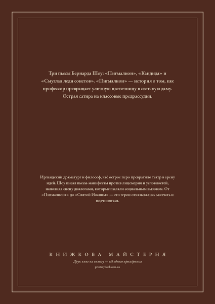 Книга &laquo;Пігмаліон. Кандіда. Смаглява леді сонетів, М'яка обкладинка, російською&raquo; &mdash; обкладинка