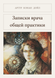 Книга &laquo;Записки врача общей практики (сборник рассказов), М'яка обкладинка, російською&raquo; &mdash; фото 1