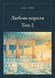 Книга &laquo;Любовь короля. Том 2, М'яка обкладинка, російською&raquo; &mdash; фото 1