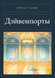 Книга &laquo;Девенпорти, М'яка обкладинка, російською&raquo; &mdash; фото 1