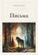 Книга &laquo;Письма, М'яка обкладинка, російською&raquo; &mdash; фото 1