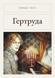 Книга &laquo;Гертруда, М'яка обкладинка, російською&raquo; &mdash; фото 1