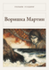 Книга &laquo;Злодюжка Мартін, М'яка обкладинка, російською&raquo; &mdash; фото 1